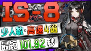 【IS-8】少人数・高速4選(3OP Fast Clear Trust Farm)(復刻-シラクザーノ/Il Siracusano Rerun)【アークナイツ/明日方舟/Arknights】