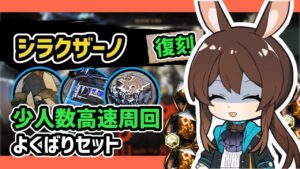 【アークナイツ】「ドクター、自動周回が無くても大丈夫ですよね」素材周回よくばりセット 少人数高速周回 / 復刻シラクザーノ IS-8,IS-9,IS-10【Arknights/明日方舟】