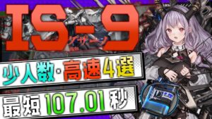 【IS-9】少人数・高速4選(2OP Fast Clear Trust Farm)(復刻-シラクザーノ/Il Siracusano Rerun)【アークナイツ/明日方舟/Arknights】