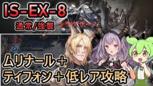 【アークナイツ】復刻 IS-EX-8 通常/強襲 | ムリナール＋ティフォン＋低レアで攻略【ずんだもん実況】