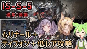 【アークナイツ】復刻 IS-S-5 通常/強襲 | ムリナール＋ティフォン＋低レアで攻略【ずんだもん実況】