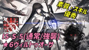 【アークナイツ】IS-S-5(通常/強襲)★6ヴィルトゥオーサ単核攻略【シラクザーノ】