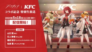 アークナイツ｜KFC コラボ記念 特別生放送