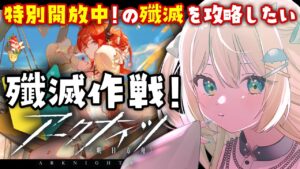 【アークナイツ】殲滅作戦！特別開放中にどこか攻略したい！KFCコラボコーデもきた！🔰 #アークナイツ だよ #158 🦖 #新人vtuber【ざざざうる/VBOX】
