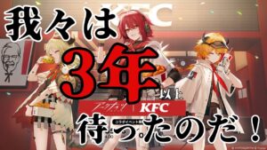 【アークナイツ】ついに開催されるアクナイ✕KFCコラボについて語りたい【ケンタッキー】