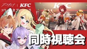 【アークナイツ】公式特別生放送！KFC コラボ記念！をみんなで同時視聴してケンタッキー食べるよ🍖🦖 #アークナイツ #新人vtuber【ざざざうる/七瀬ねけぴ/緋色ヒロ/VBOX】