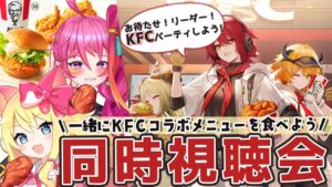 【アークナイツ】㊗KFCコラボ！コラボメニュー食べながら『KFC コラボ記念 特別生放送』同時視聴会でワイワイ祝おう！【エミリー/神獣にこ/明日方舟 /ARKNIGHTS/Vtuber】