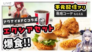 エクシアセット爆食🍔アークナイツKFCコラボ食べる【元キャバ嬢/ライブ配信/新人Vtuber/#如月せり】