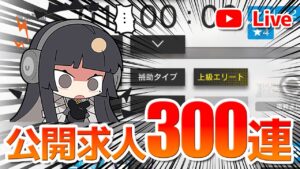 【アークナイツLIVE】出るか上級エリート！？公開求人300連配信【明日方舟／Arknights】