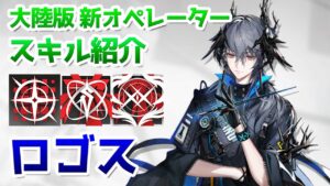 【アークナイツ大陸版】ロゴス スキル使用例（Logos skill Showcase）【明日方舟 / Arknights CN】
