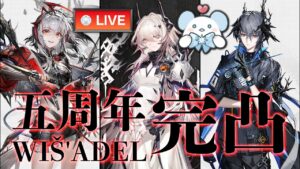【大陸版：アークナイツ】五周年がヤバ過ぎる‼️ウィシャデル完凸ガチャ‼️Logos先生、魔王、医療アーミヤ…👼【Arknights】