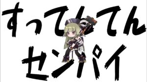 【アークナイツ】すってんてんセンパイ【音MAD】