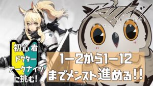 【#アークナイツ 】完全初心者ミミズクドクターアークナイツに挑む！Part3　#アークナイツ 【#新人vtuber 】