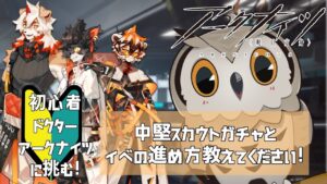 【#アークナイツ 】完全初心者ミミズクドクターアークナイツに挑む！Part4　#アークナイツ 【#新人vtuber 】