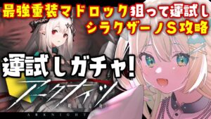 【アークナイツ】運試しガチャ！マドロック狙う！＆シラクザーノS！完全初見で攻略したい🔰 #アークナイツ だよ #161 🦖 #新人vtuber【ざざざうる/VBOX】
