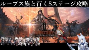 【アークナイツ】ループス族と行くSステージ攻略 #2【ツヴィリングトゥルムの黄金】