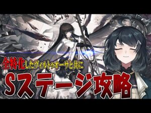 【#アークナイツ】アルトリア（ヴィルトゥオーサ）と共にSステージ攻略する！