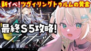 【アークナイツ】最終ステージ！S-5攻略したい！ツヴィリングトゥルムの黄金🔰 #アークナイツ だよ #157 🦖 #新人vtuber【ざざざうる/VBOX】