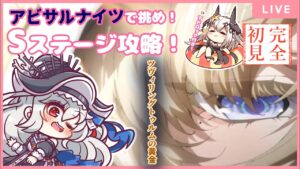 【#アークナイツ】アビサルナイツでイベントSステージ攻略するぞ！【＃べにじからじお】