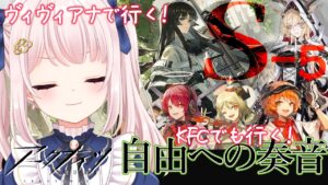 【#アークナイツ】今日までな「自由への奏音」残りS-5を！強襲同時進行！【Vtuber】ライブ配信