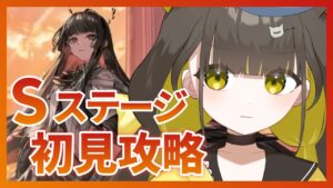 【 #アークナイツ｜イベント】Sステージ初見攻略！ツヴィリングトゥルムの黄金【 Vtuber / #ライファ】