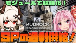 【アークナイツ】モジュール強化でシールド消費で軽率にSP供給ができるようになったマドロックが超回転！【Arknights / 明日方舟 / VOICEROID実況】
