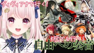 【#アークナイツ】ヴィヴィアナちゃんと「自由への奏音」Sステージを進めたい！強襲同時進行！【Vtuber】ライブ配信