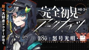 【 アークナイツ 】完全初見！TDガチ初心者🔰ポンコツドクターが逝く 8章 怒号光明 02  #22【明日方舟/K流ちゃん/Vtuber】