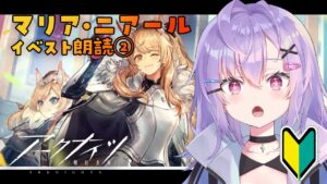 【 #アークナイツ 】『マリア・ニアール』イベスト朗読②【 七瀬ねけぴ / VBOX 】#vtuber