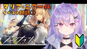 【 #アークナイツ 】『マリア・ニアール』イベスト朗読③【 七瀬ねけぴ / VBOX 】#vtuber