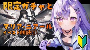【 #アークナイツ 】限定ガチャ！＆『マリア・ニアール』イベスト朗読【 七瀬ねけぴ / VBOX 】#vtuber