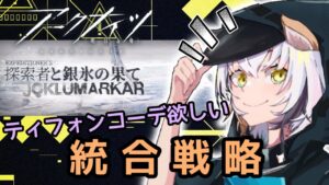 【 #アークナイツ  】ティフォンコーデください！ローグライクやるやで！  #VTuber #明日方舟 #arknights アークナイツ