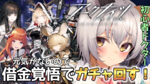 【 #アークナイツ / ガチャ！  】何かくれ。何でもいい。  #VTuber #明日方舟 #arknights アークナイツ