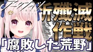 【#アークナイツ】新殲滅作戦「腐敗した荒野」する！ #殲滅作戦   【Vtuber】#明日方舟 ライブ配信