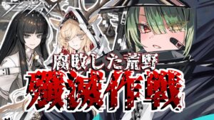【#アークナイツ】新しい殲滅作戦を攻略していくぞ👀✨【Vtuber / 歌喰猫よもぎ】
