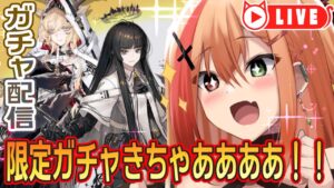 🧡【#アークナイツ #ガチャ】限定ガチャひくぞおおおおお！！！！！【夏凪とら／新人Vtuber】