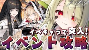 【#アークナイツ】イベントキャラを使いこなせるドクターに俺はなる！！【Vtuber / 歌喰猫よもぎ】