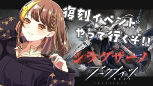 【アークナイツ】復刻イベント！シラクザーノやって行きます🌟【Vtuber】