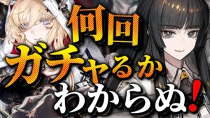 【限定ガチャ】クイズ！何回回すでしょうか！？正解は【ヴィルトゥオーサ /ヴィヴィアナ /アークナイツ/Vtuber/春水レイ】