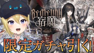 【アークナイツ】ほぼ初心者のアクナイ実況Vtuberによるリミテッドスカウト「宿願」ガチャ配信！ヴィルトゥオーサと血テキ、ベースラインを連れて帰るんだ！【星めぐり学園/金猫きらり】