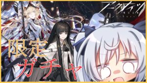 【#アークナイツ 】うぉー！限定ガチャ限定ガチャ限定ガチャー！【Vtuber/月雲コハク】
