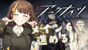 【アークナイツ】メインの６章を進める！クリアできるのか・・・？【Vtuber】