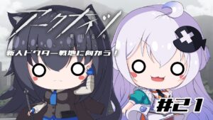 【Vtuber】新人ドクターは、明るい世界をつかみ取りたい！#21【アークナイツ】