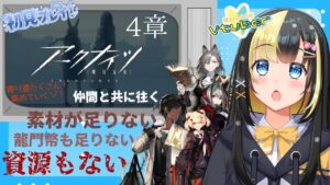 【アークナイツ ／新人Vtuber】素材素材素材素材素材素材が足りない＃１７【ここもの3期生／氷音ろまね】