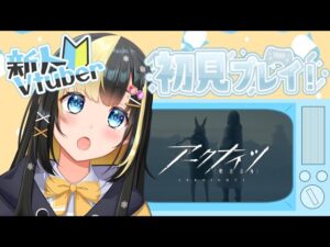 【アークナイツ ／新人Vtuber】新人ドクターは１－１０突破を目指す！【ここもの3期生／氷音ろまね】
