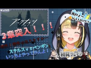【アークナイツ ／新人Vtuber】新人ドクターは3章攻略と素材集めに奔走する！！#９【ここもの3期生／氷音ろまね】
