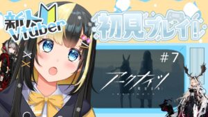 【アークナイツ ／新人Vtuber】新人ドクターは3章攻略を進める！！【ここもの3期生／氷音ろまね】