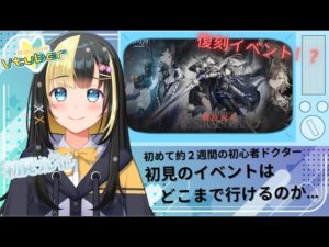 【アークナイツ ／新人Vtuber】新人ドクター、初の復刻イベントに挑む！！＃１5【ここもの3期生／氷音ろまね】