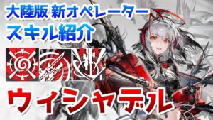 【アークナイツ大陸版】ウィシャデル スキル使用例（Wis'adel skill Showcase）【明日方舟 / Arknights CN】