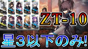 【アークナイツ】ツヴィリングトゥルムの黄金 ZT-10 星3(低レア)以下のみ攻略!!【明日方舟/Arknights/명일방주】